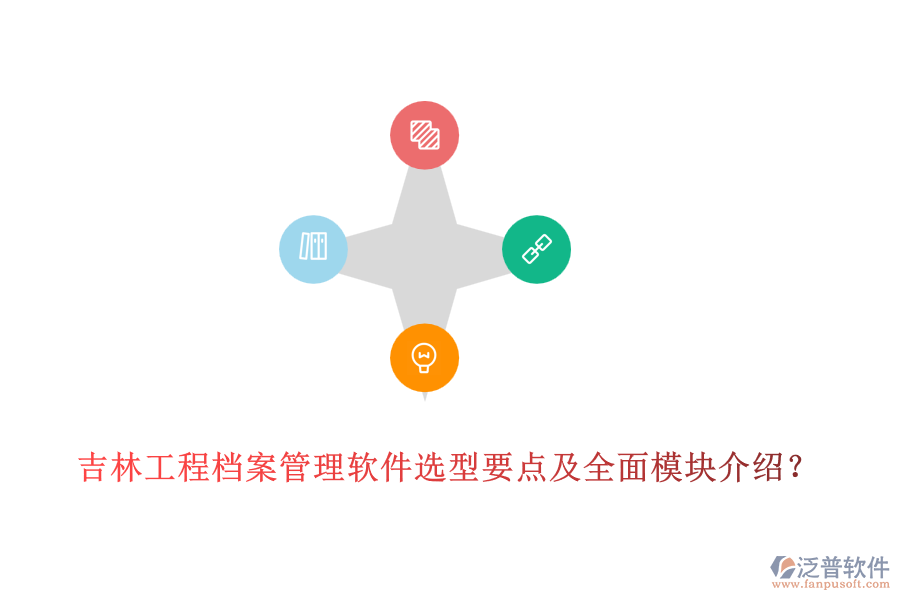 吉林工程檔案管理軟件選型要點(diǎn)及全面模塊介紹？
