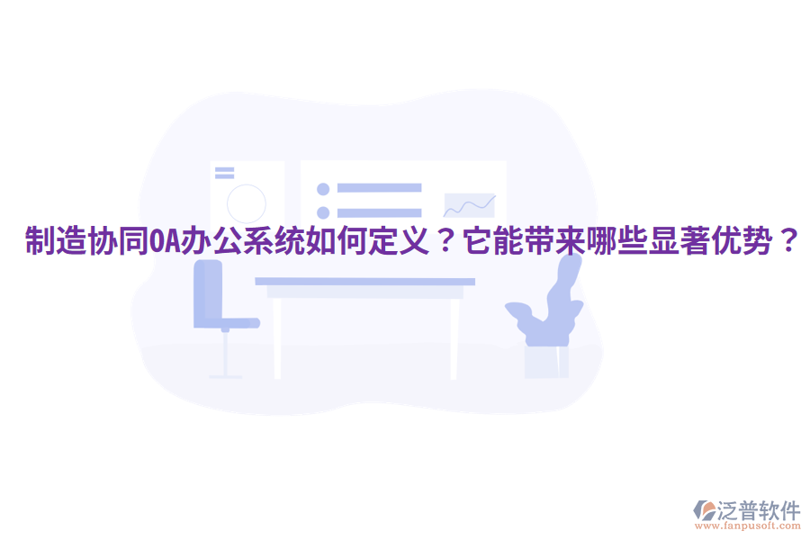  制造協(xié)同OA辦公系統(tǒng)如何定義？它能帶來哪些顯著優(yōu)勢？