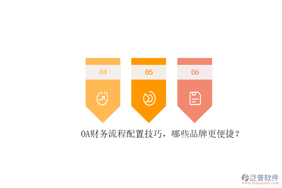 OA財務(wù)流程配置技巧，哪些品牌更便捷？