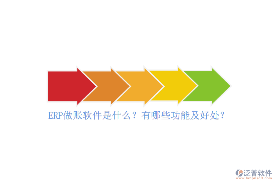ERP做賬軟件是什么？有哪些功能及好處？