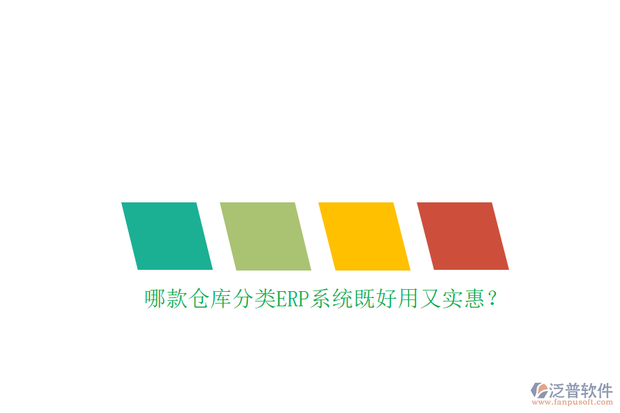 哪款倉(cāng)庫(kù)分類ERP系統(tǒng)既好用又實(shí)惠？