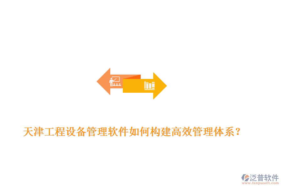 天津工程設備管理軟件如何構建高效管理體系？