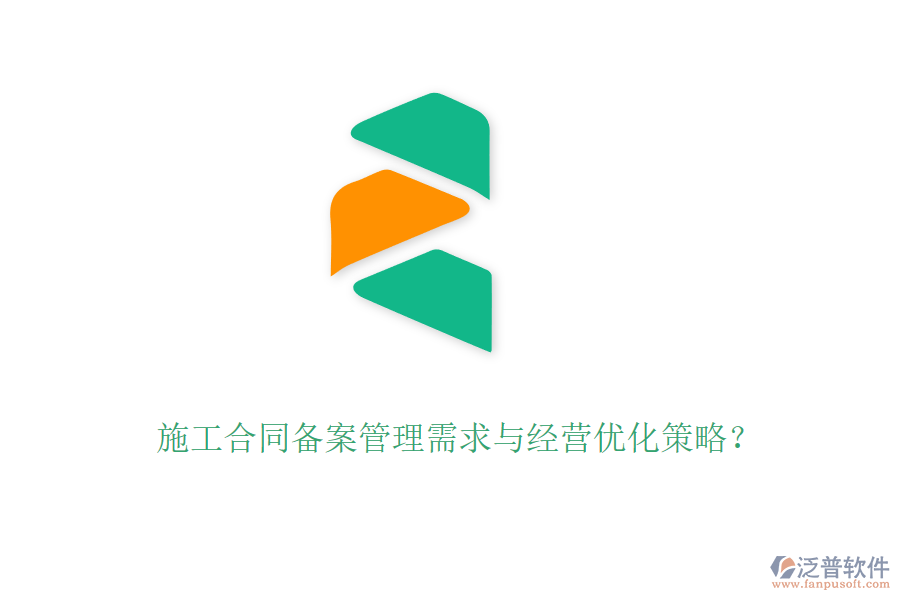 施工合同備案管理需求與經(jīng)營優(yōu)化策略？