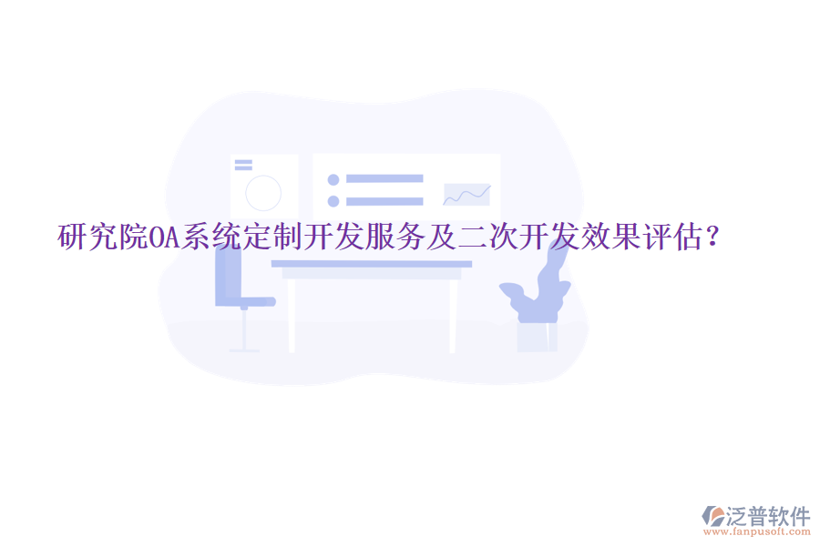  研究院OA系統(tǒng)定制開發(fā)服務(wù)及<a href=http://digitaldepost.com/Implementation/kaifa/ target=_blank class=infotextkey>二次開發(fā)</a>效果評估？