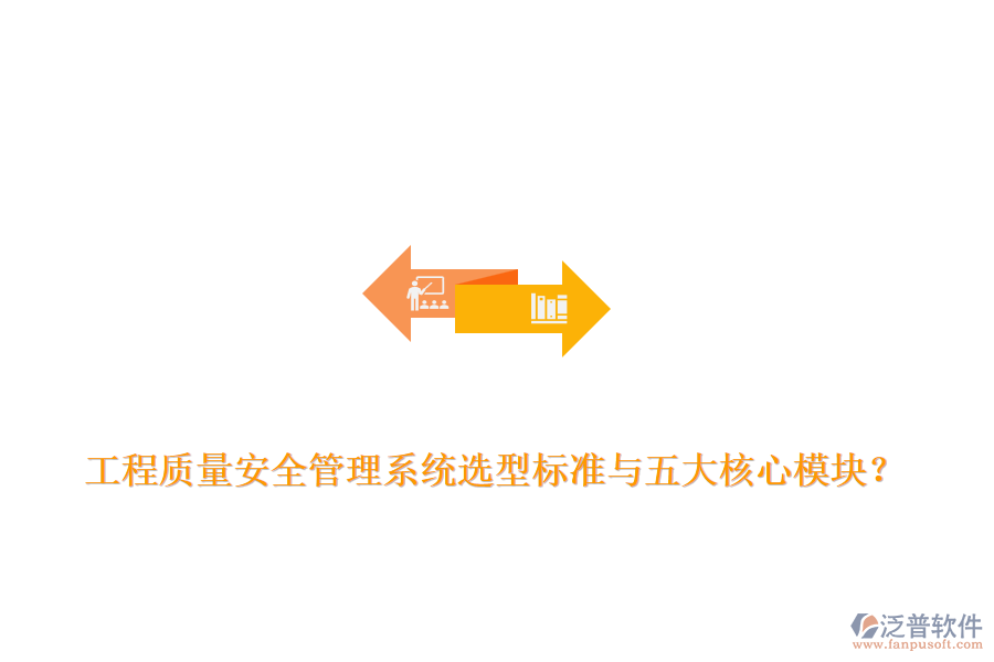 工程質(zhì)量安全管理系統(tǒng)選型標(biāo)準(zhǔn)與五大核心模塊？