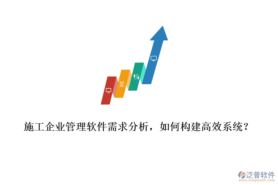 施工企業(yè)管理軟件需求分析，如何構(gòu)建高效系統(tǒng)？