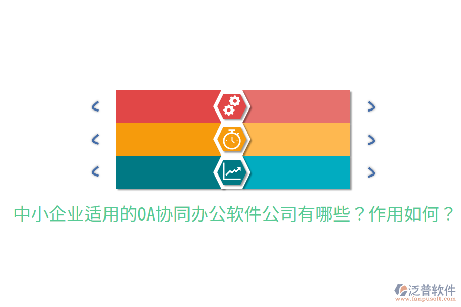  中小企業(yè)適用的OA協(xié)同辦公軟件公司有哪些？作用如何？