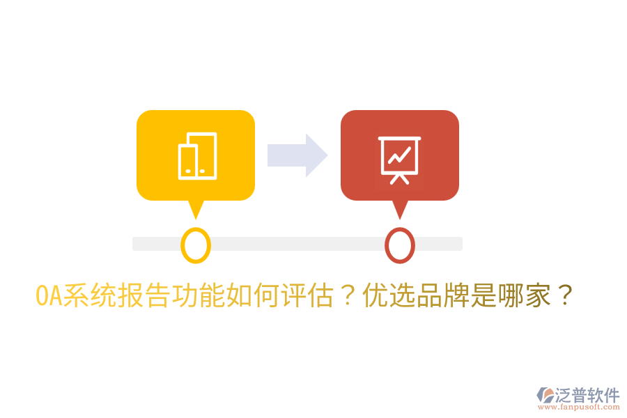  OA系統(tǒng)報(bào)告功能如何評估？優(yōu)選品牌是哪家？