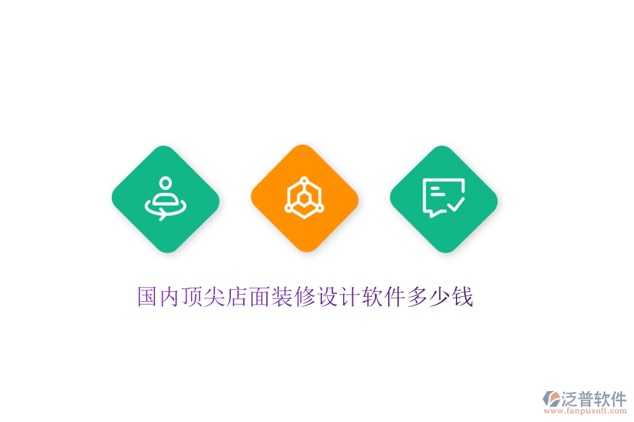 國內(nèi)頂尖店面裝修設計軟件多少錢