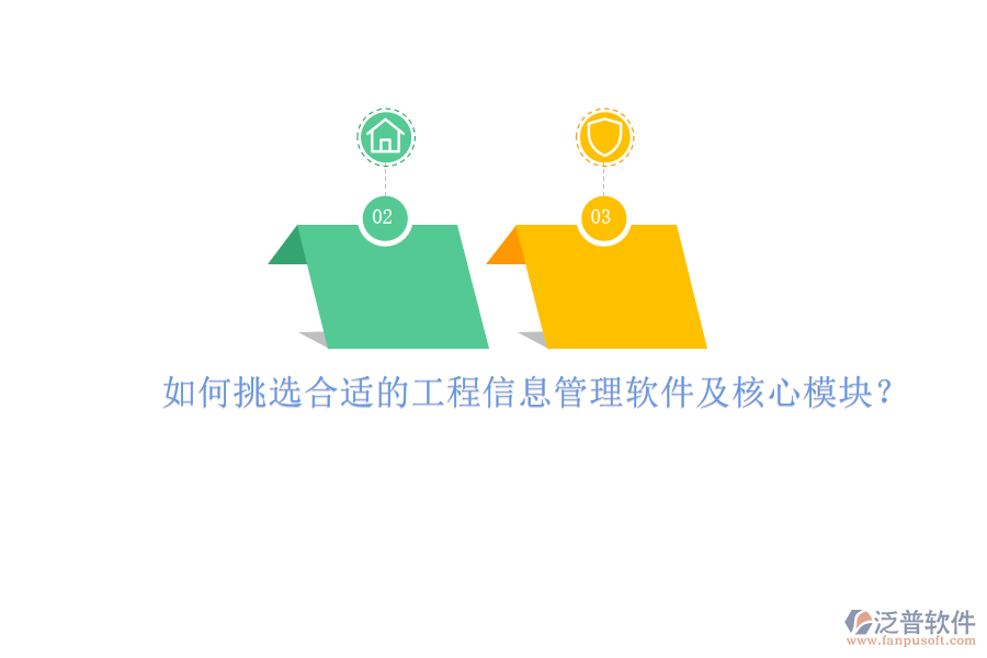 如何挑選合適的工程信息管理軟件及核心模塊？