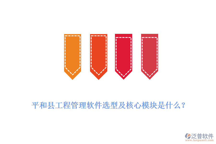  平和縣工程管理軟件選型及核心模塊是什么？