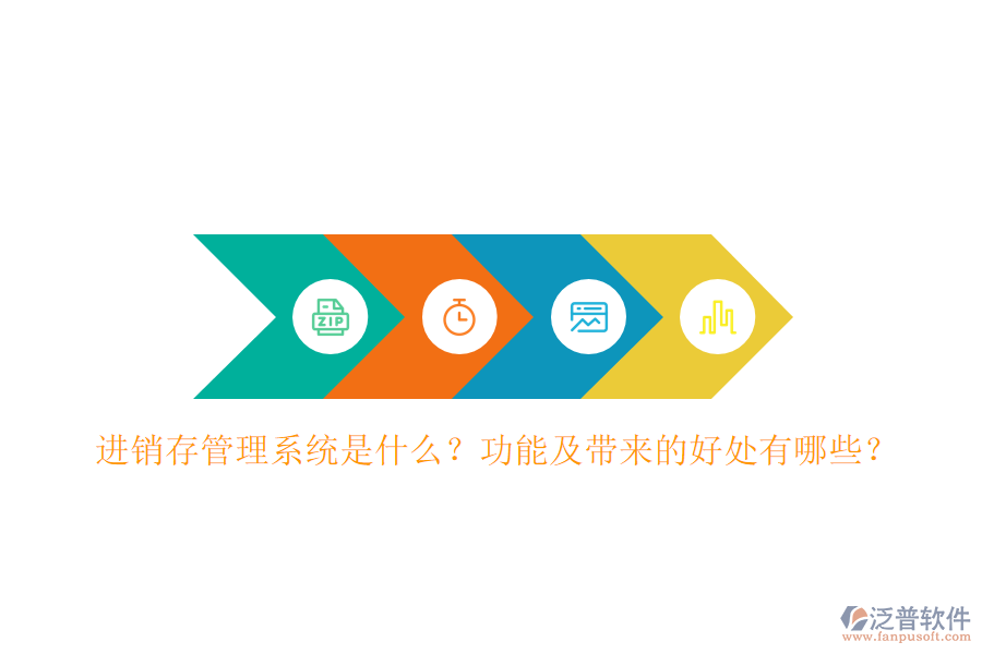 進(jìn)銷(xiāo)存管理系統(tǒng)是什么？功能及帶來(lái)的好處有哪些？