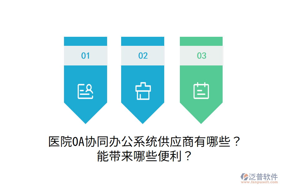  醫(yī)院OA協(xié)同辦公系統(tǒng)供應(yīng)商有哪些？能帶來哪些便利？