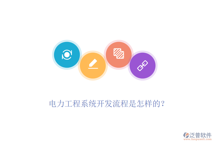 電力工程系統(tǒng)開發(fā)流程是怎樣的？