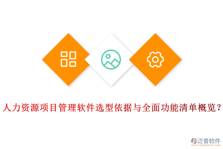 人力資源項目管理軟件選型依據(jù)與全面功能清單概覽？