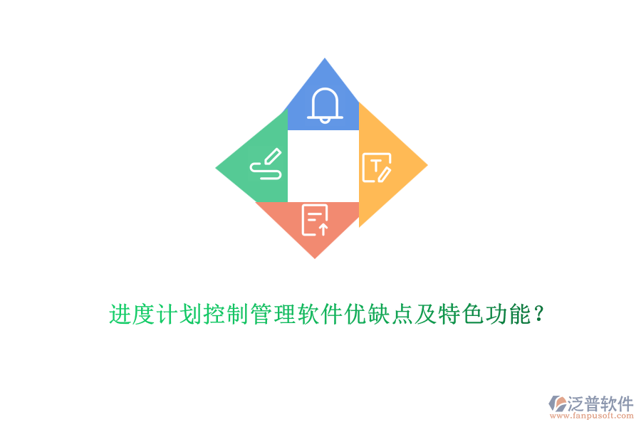 進度計劃控制管理軟件優(yōu)缺點及特色功能？