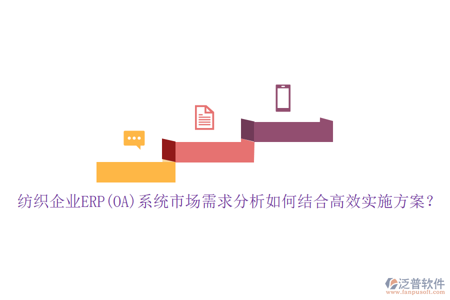紡織企業(yè)ERP(OA)系統(tǒng)市場(chǎng)需求分析如何結(jié)合高效實(shí)施方案？