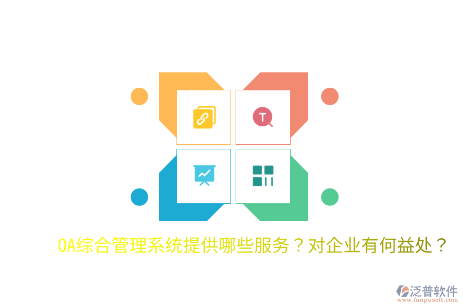  OA綜合管理系統(tǒng)提供哪些服務(wù)？對企業(yè)有何益處？