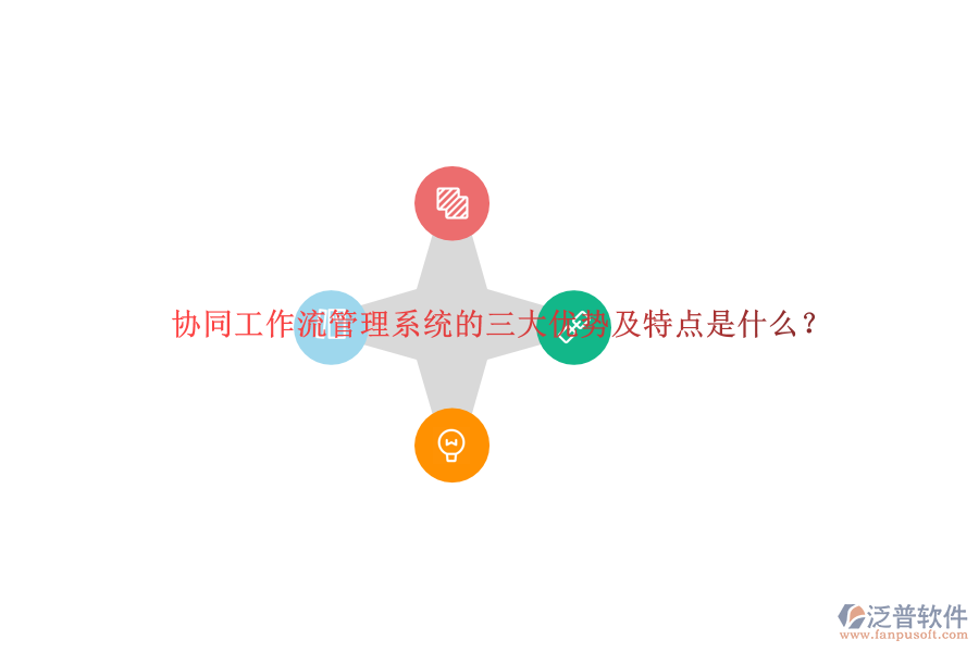 協(xié)同工作流管理系統(tǒng)的三大優(yōu)勢(shì)及特點(diǎn)是什么？