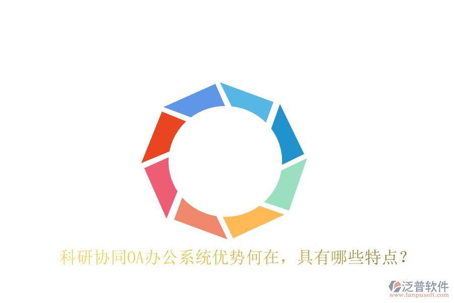  科研協(xié)同OA辦公系統(tǒng)優(yōu)勢(shì)何在，具有哪些特點(diǎn)？