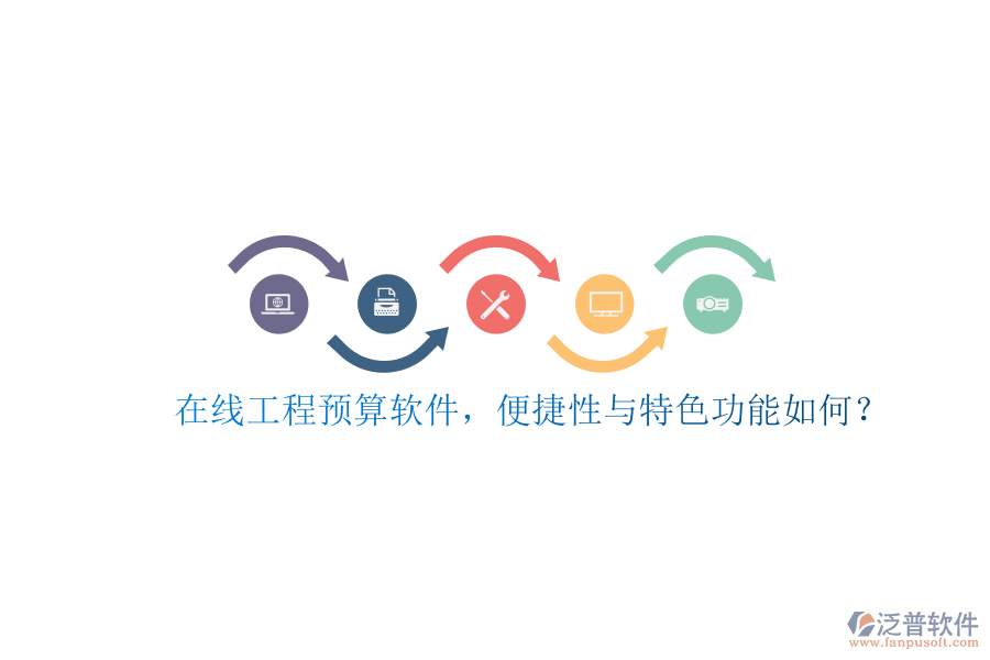 在線(xiàn)工程預(yù)算軟件，便捷性與特色功能如何?