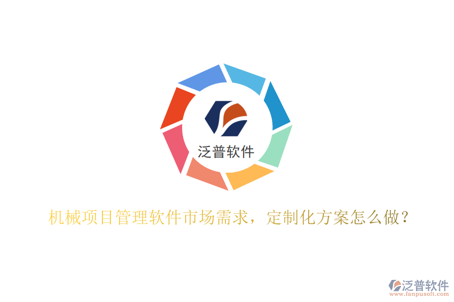 機(jī)械項(xiàng)目管理軟件市場需求，定制化方案怎么做?