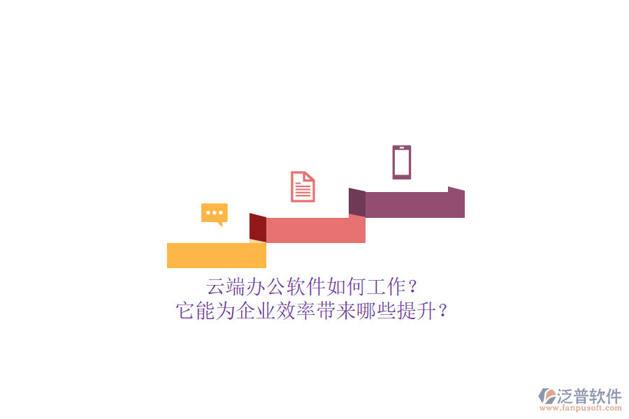 云端辦公軟件如何工作？它能為企業(yè)效率帶來哪些提升？