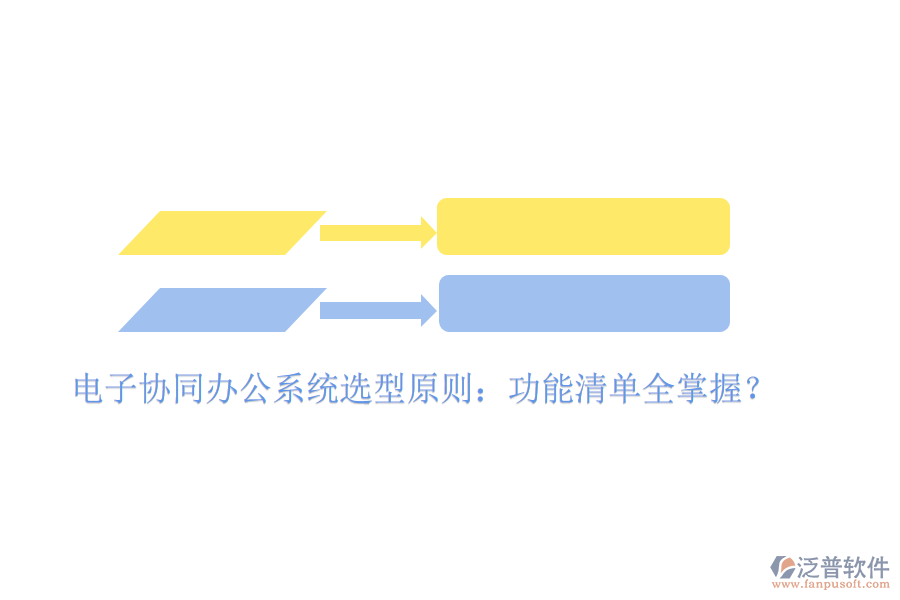  電子協同辦公系統(tǒng)選型原則：功能清單全掌握？