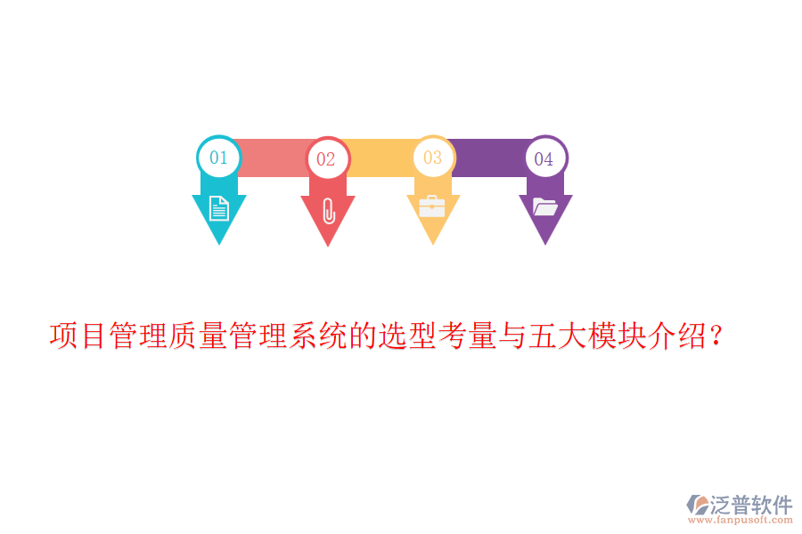 項(xiàng)目管理質(zhì)量管理系統(tǒng)的選型考量與五大模塊介紹？