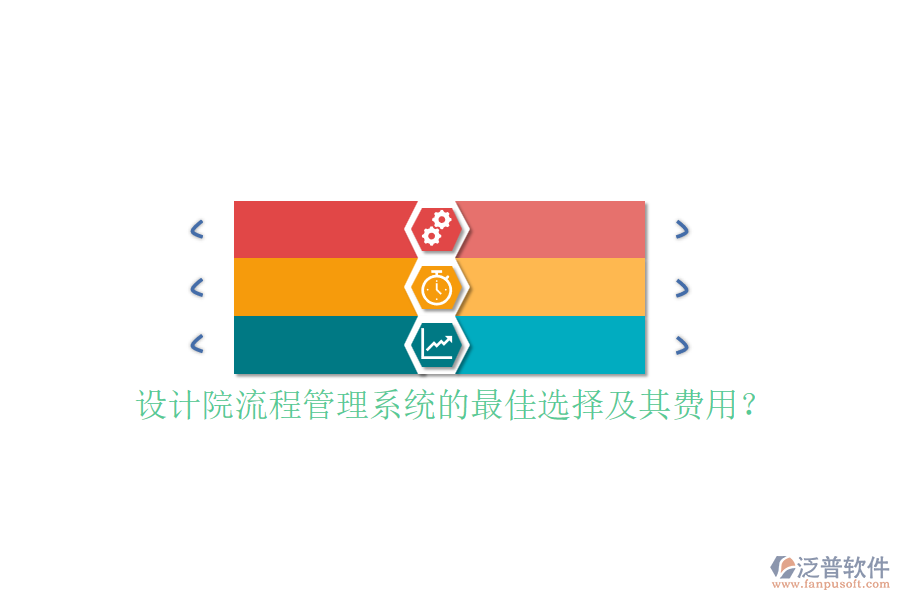 設(shè)計院流程管理系統(tǒng)的最佳選擇及其費用？