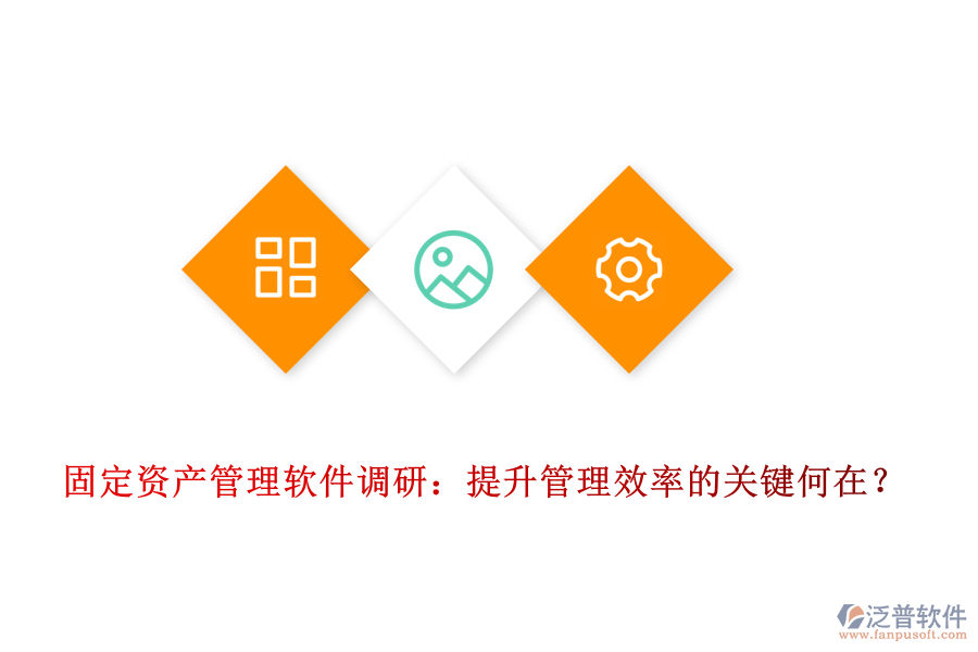 固定資產(chǎn)管理軟件調(diào)研：提升管理效率的關(guān)鍵何在？
