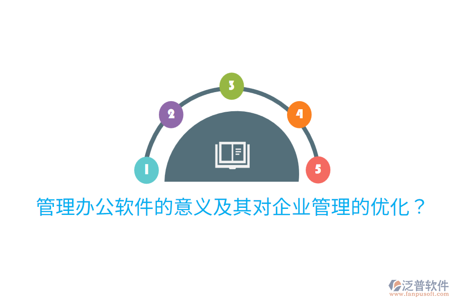  管理辦公軟件的意義及其對(duì)企業(yè)管理的優(yōu)化？