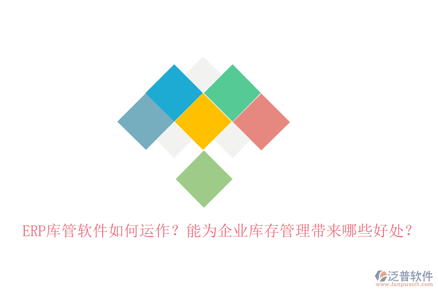 ERP庫管軟件如何運(yùn)作？能為企業(yè)庫存管理帶來哪些好處？