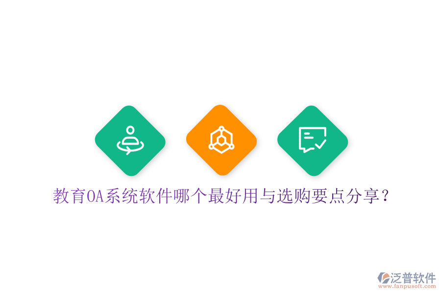 教育OA系統(tǒng)軟件哪個最好用與選購要點分享？