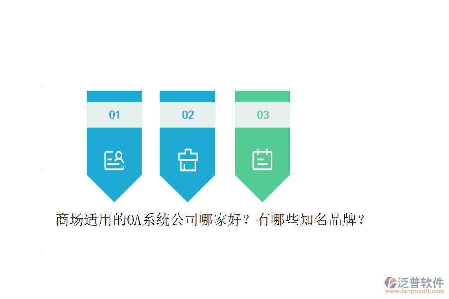 商場(chǎng)適用的OA系統(tǒng)公司哪家好？有哪些知名品牌？