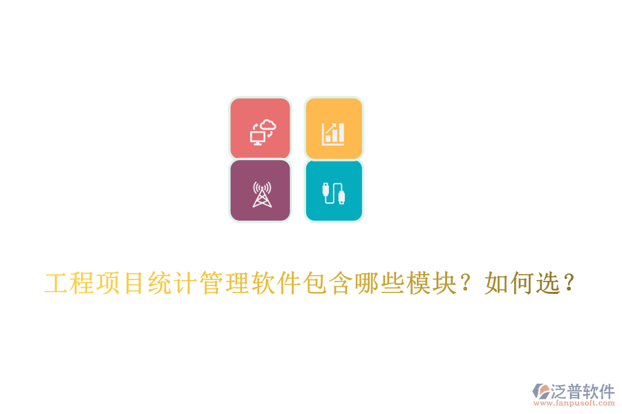 工程項目統(tǒng)計管理軟件包含哪些模塊？如何選？