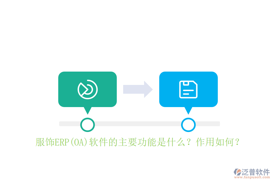 服飾ERP(OA)軟件的主要功能是什么？作用如何？