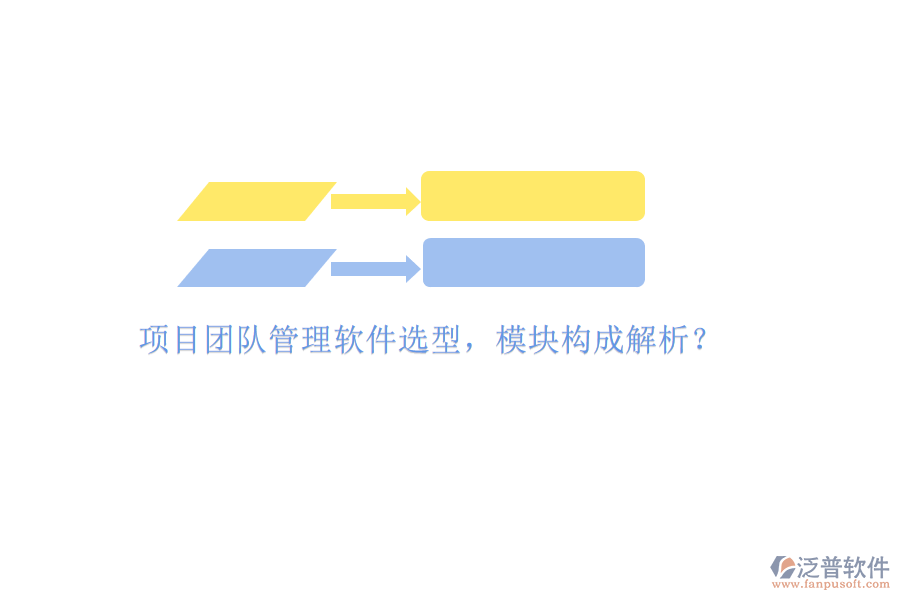 項(xiàng)目團(tuán)隊(duì)管理軟件選型，模塊構(gòu)成解析?