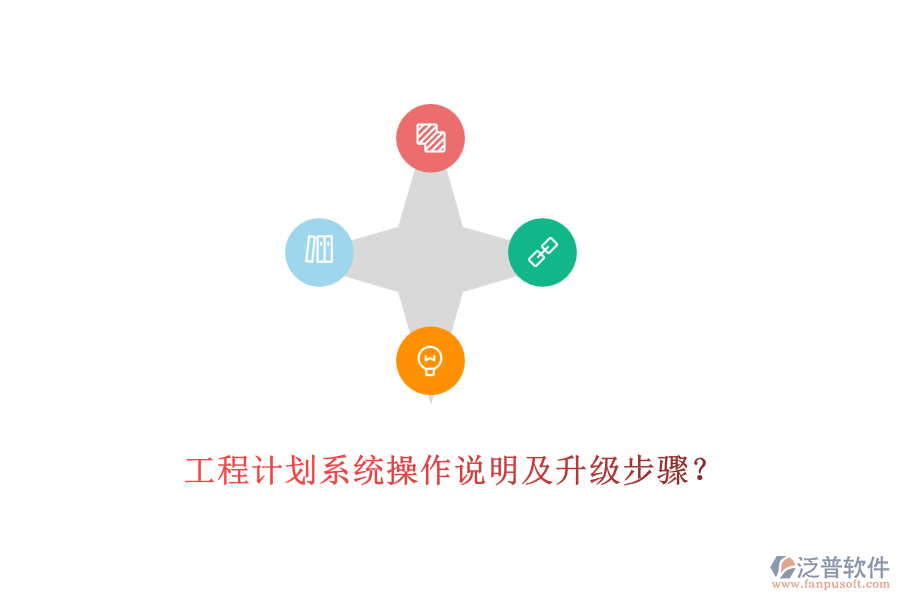 工程計(jì)劃系統(tǒng)操作說明及升級(jí)步驟？