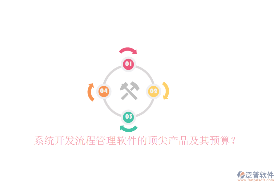 系統(tǒng)開(kāi)發(fā)流程管理軟件的頂尖產(chǎn)品及其預(yù)算？