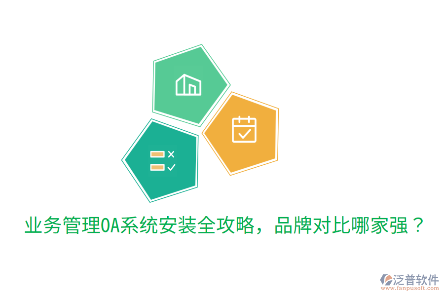  業(yè)務(wù)管理OA系統(tǒng)安裝全攻略，品牌對比哪家強(qiáng)？