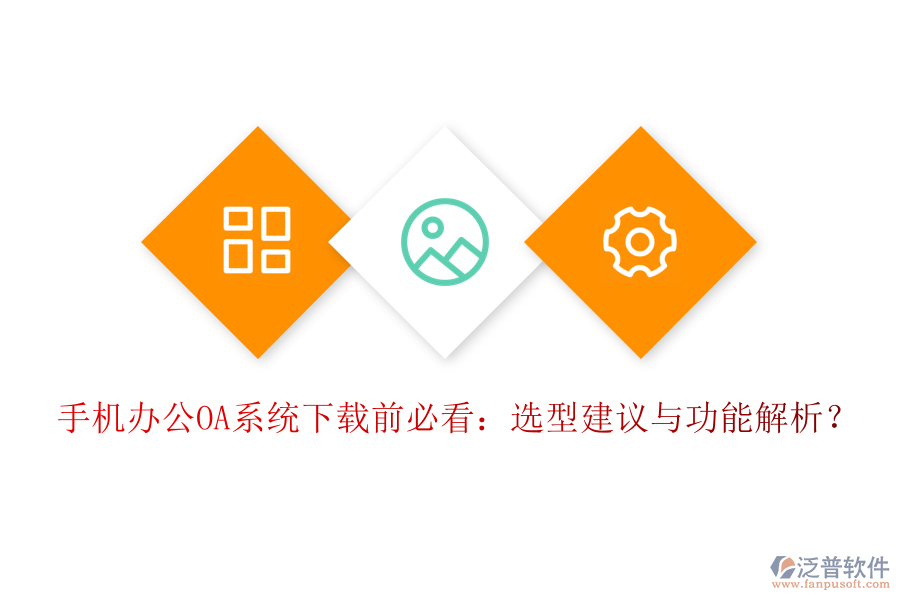 手機(jī)<a href=http://digitaldepost.com/oa/ target=_blank class=infotextkey>辦公OA系統(tǒng)</a>下載前必看：選型建議與功能解析？