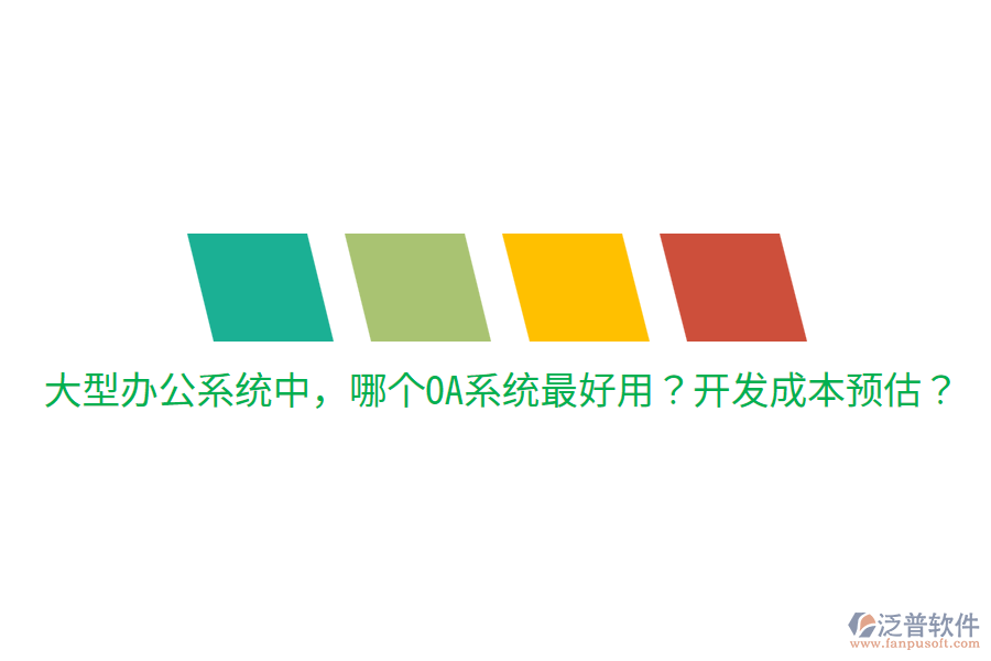  大型辦公系統(tǒng)中，哪個OA系統(tǒng)最好用？開發(fā)成本預(yù)估？