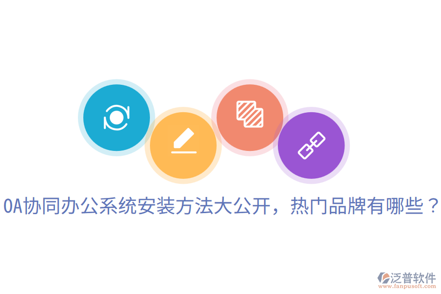  OA協(xié)同辦公系統(tǒng)安裝方法大公開，熱門品牌有哪些？