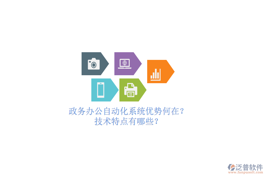 政務(wù)辦公<a href=http://digitaldepost.com/oa/ target=_blank class=infotextkey>自動(dòng)化系統(tǒng)</a>優(yōu)勢(shì)何在？技術(shù)特點(diǎn)有哪些？