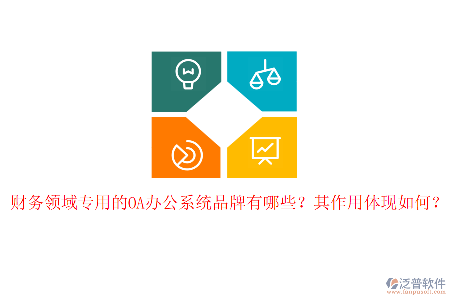 財(cái)務(wù)領(lǐng)域?qū)Ｓ玫腛A辦公系統(tǒng)品牌有哪些？其作用體現(xiàn)如何？