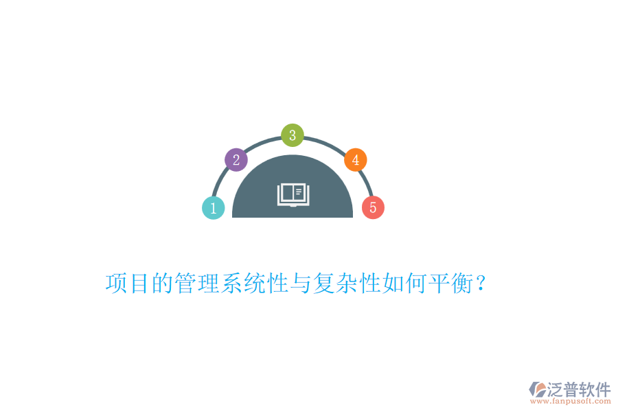 項目的管理系統(tǒng)性與復(fù)雜性如何平衡？