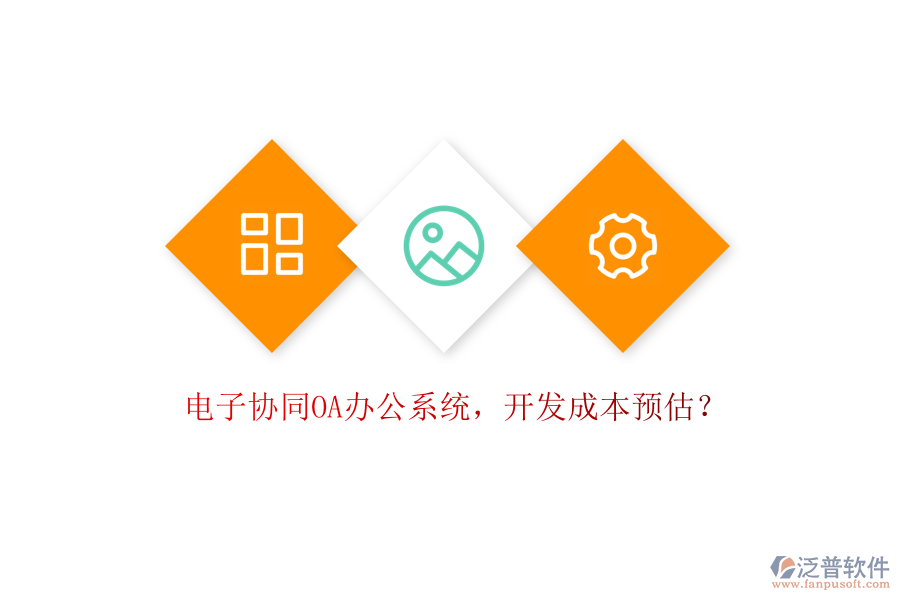 電子協(xié)同OA辦公系統(tǒng)，開發(fā)成本預(yù)估？