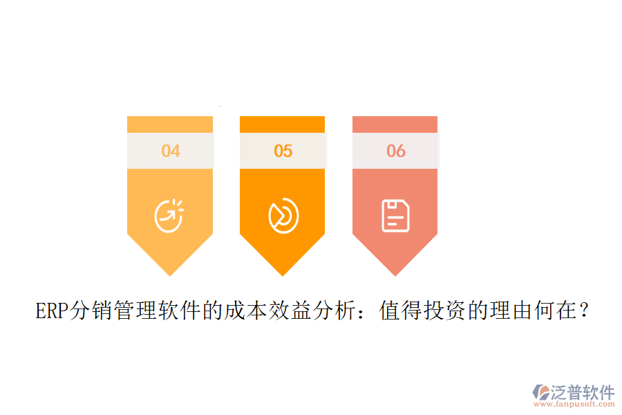 ERP分銷管理軟件的成本效益分析：值得投資的理由何在？