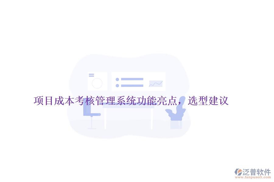 項目成本考核管理系統(tǒng)功能亮點，選型建議